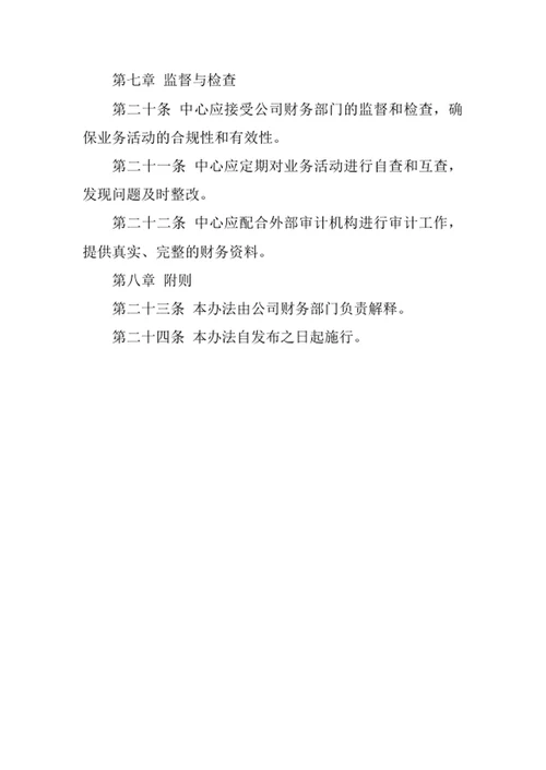 财务共享服务中心管理办法