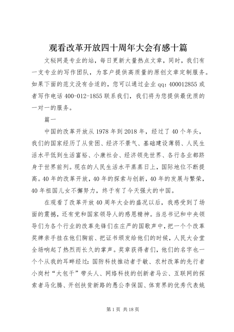 观看改革开放四十周年大会有感十篇.docx