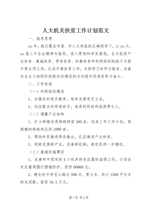 人大机关扶贫工作计划范文.docx