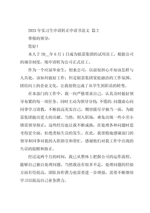 2023年实习生申请转正申请书范文（16篇）