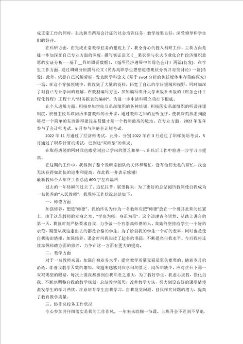 教师个人年终工作总结600字左右十一篇