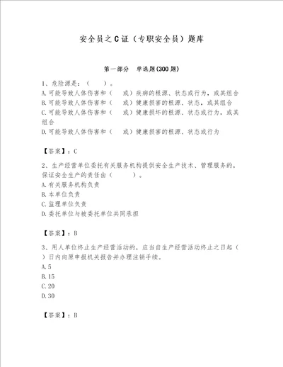 安全员之C证（专职安全员）题库及完整答案【名校卷】