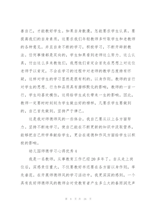 幼儿园师德学习心得优秀10篇.docx