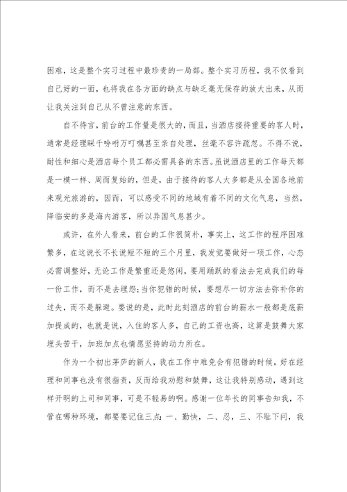 大学生酒店前台实习总结5篇