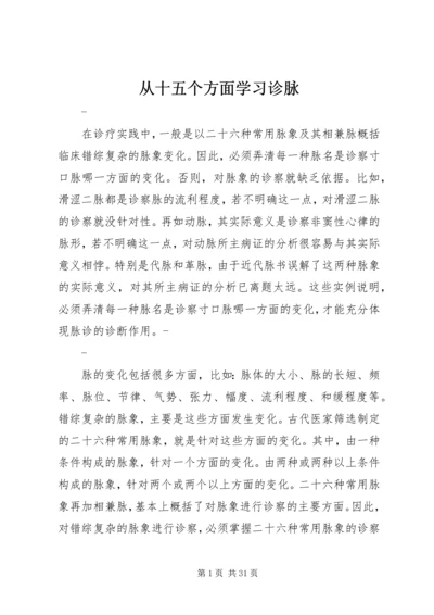 从十五个方面学习诊脉精编.docx