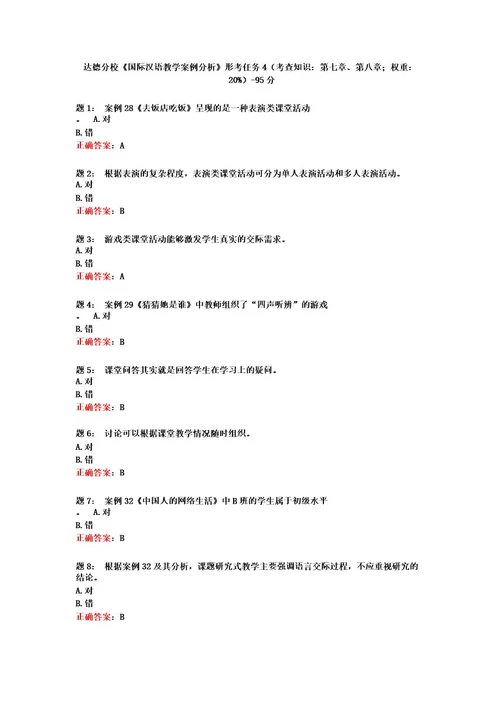 电大一网一《国际汉语教学案例分析》形考任务4