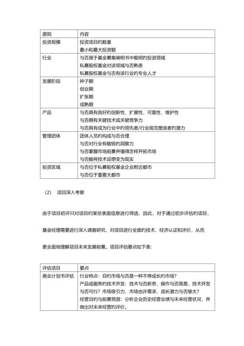私募股权投资流程及项目之遴选评价.docx