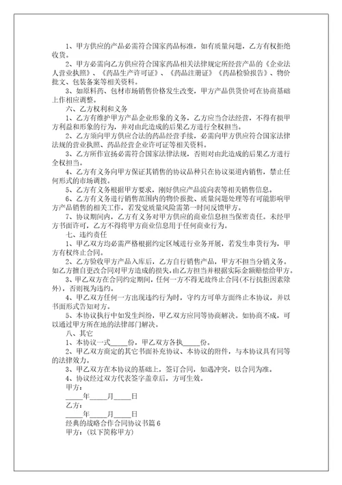 经典的战略合作合同协议书10篇