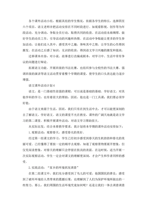 语文课外活动计划(15篇).docx