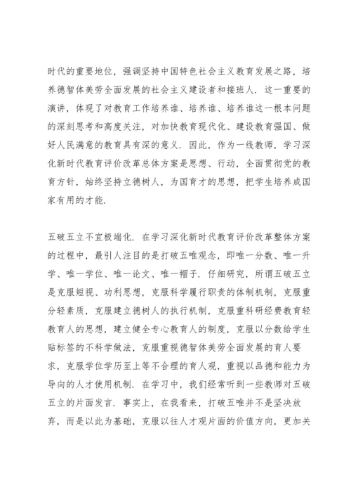 深化新时代教育评价改革心得范文(9篇).docx