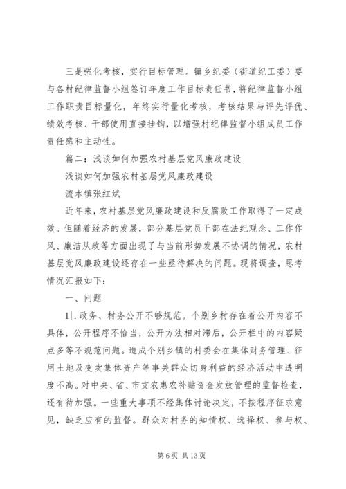 篇一：基层村级党风廉政建设思考及建议.docx