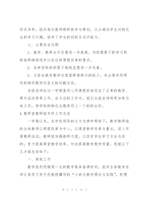 教研室教研组年终工作总结10篇.docx