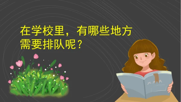（2024）统编版道德与法治一年级上册（16）大家排好队 课件