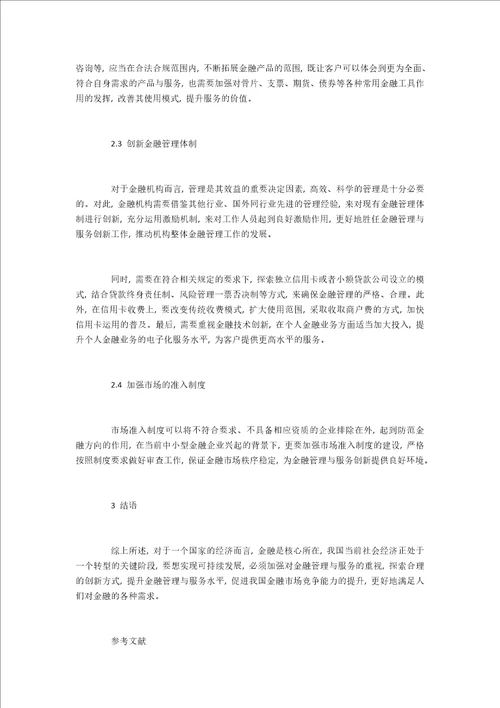 浅析创新金融管理与服务的对策