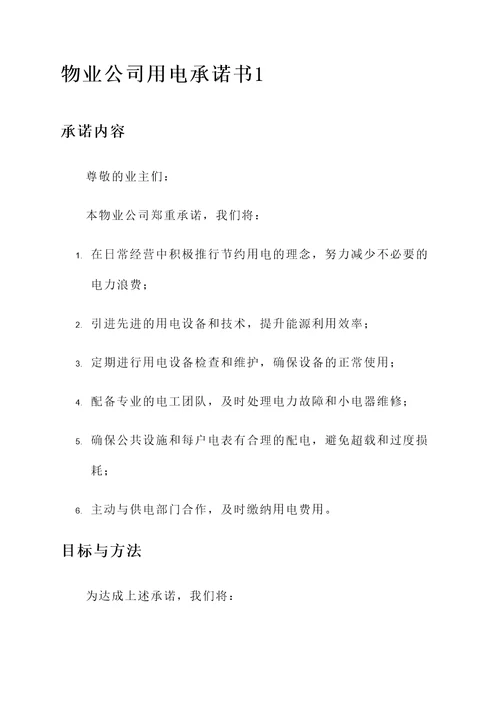 物业公司用电承诺书