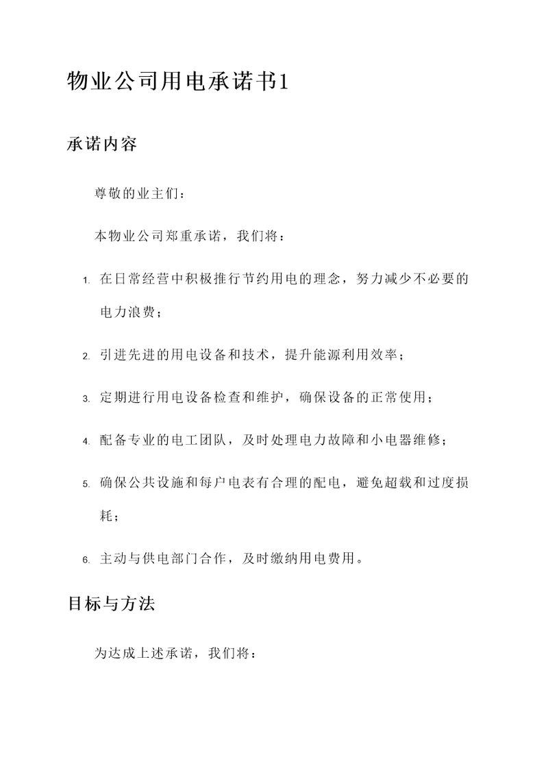 物业公司用电承诺书
