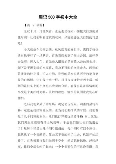 周记500字初中大全.docx