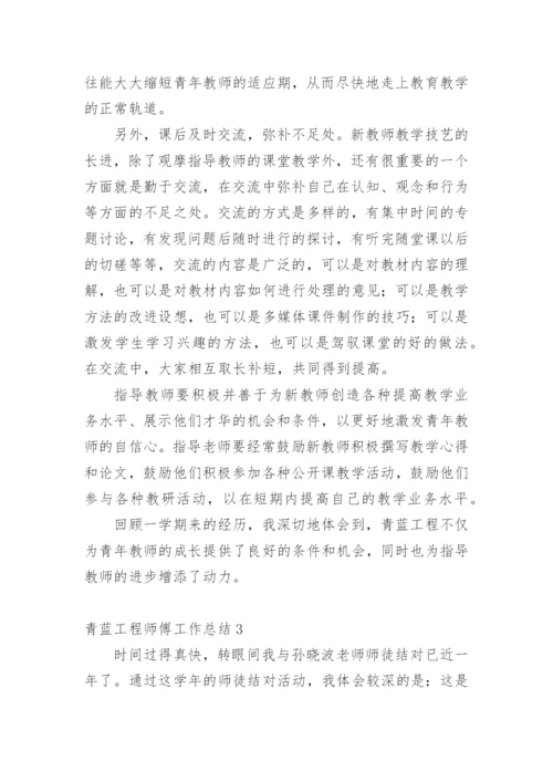 青蓝工程师傅工作总结.docx