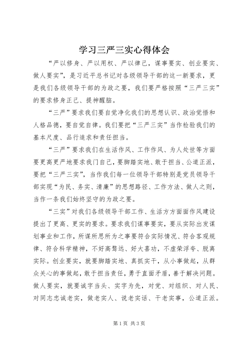 学习三严三实心得体会 (6).docx