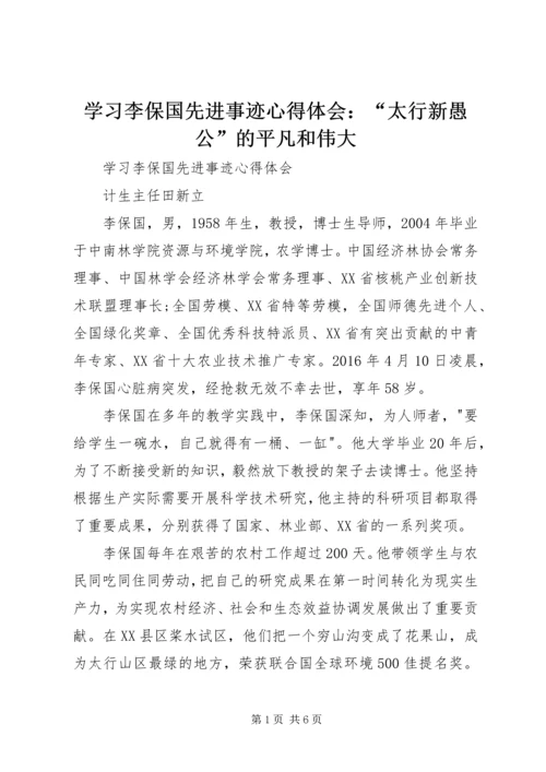 学习李保国先进事迹心得体会：“太行新愚公”的平凡和伟大_1 (4).docx