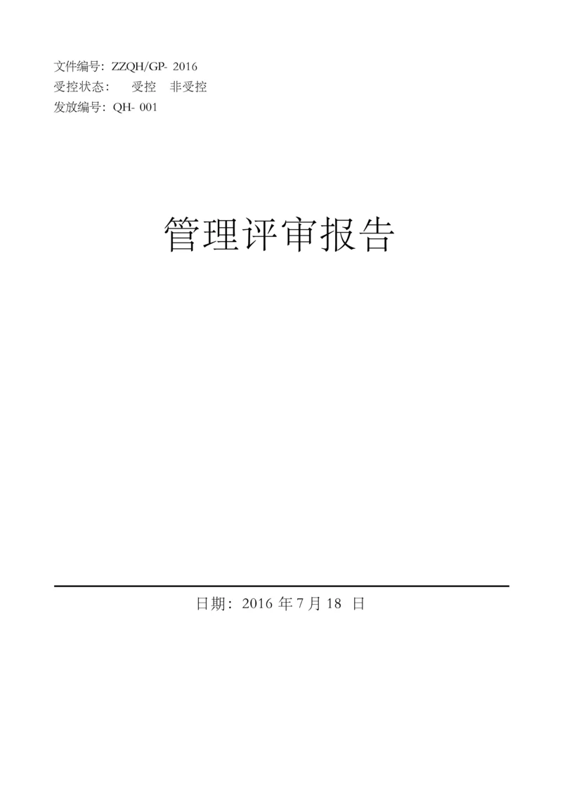 检验检测机构质量体系管理评审报告2份.docx