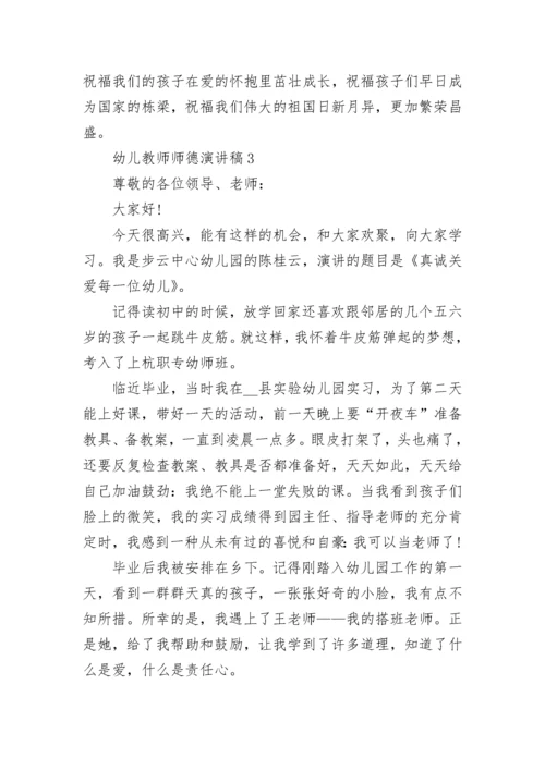 幼儿教师爱与责任师德演讲稿.docx