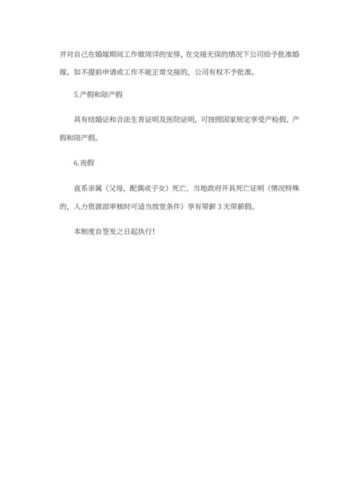 公司员工考勤及休假管理制度word模板