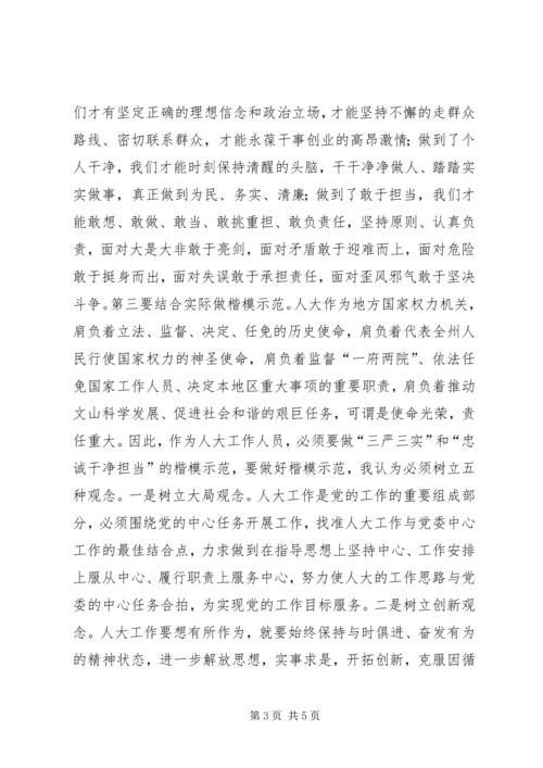 学习三严三实忠诚干净担当心得体会 (4).docx