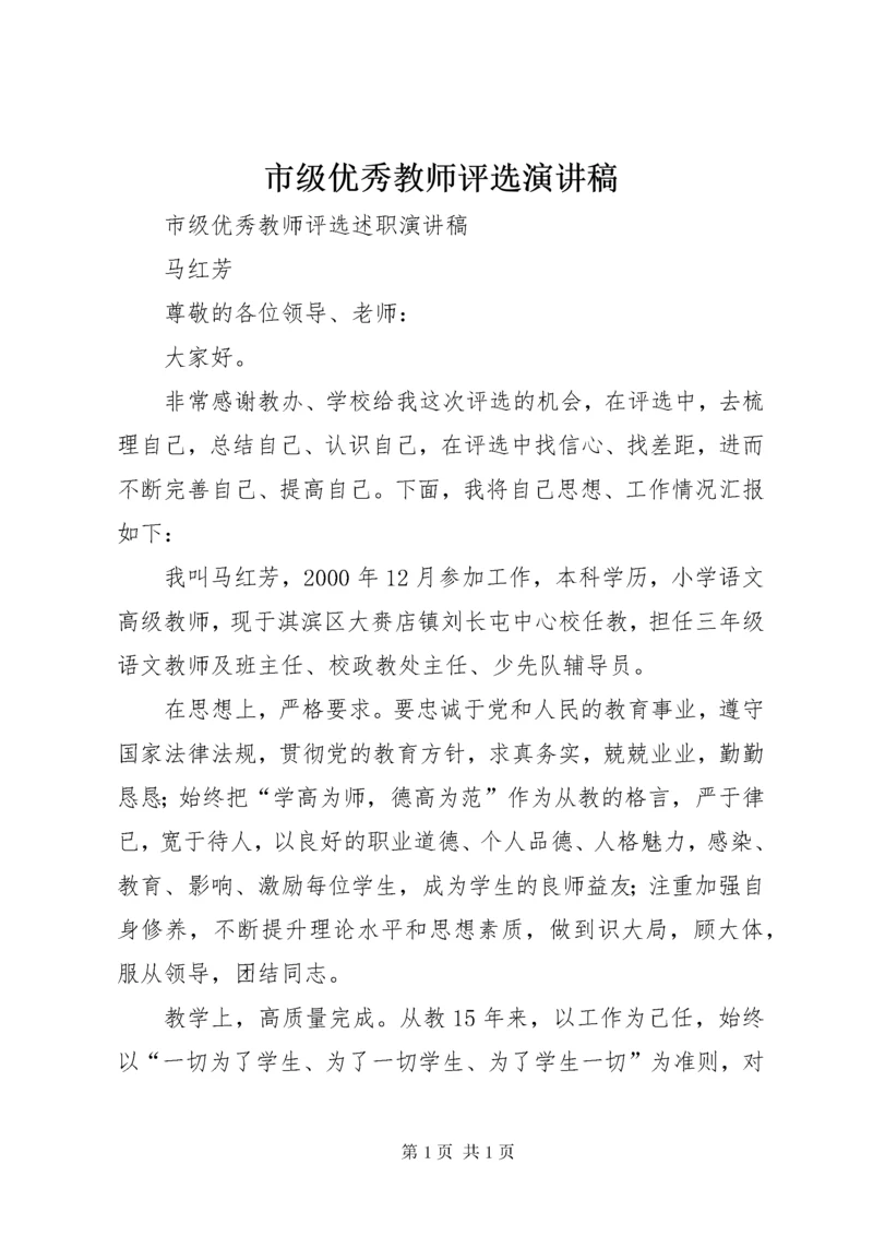 市级优秀教师评选演讲稿.docx