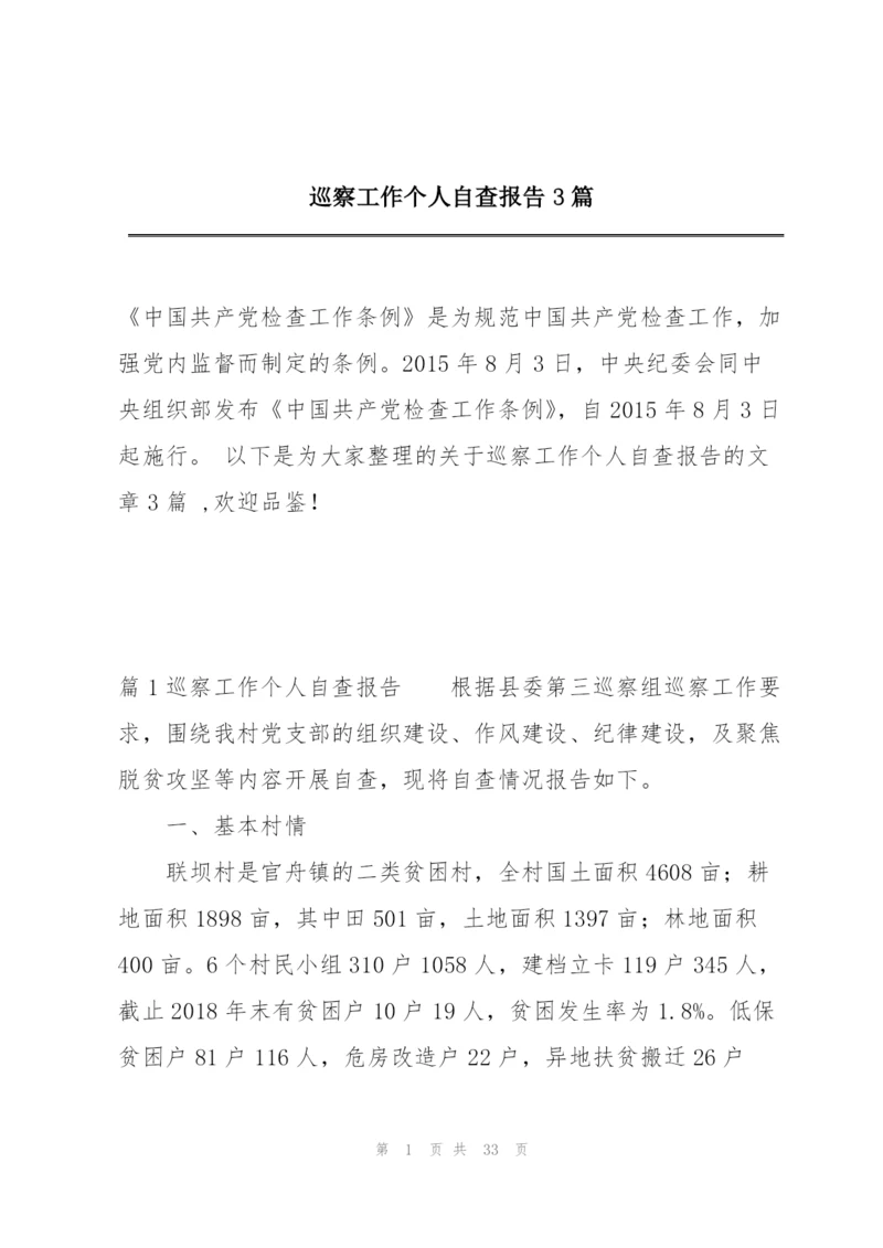 巡察工作个人自查报告3篇.docx