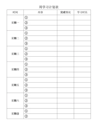 周学习计划表