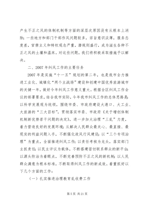 在全市纠风工作会议上的工作报告 (2).docx