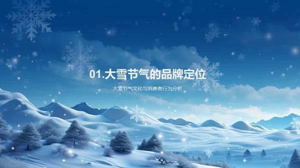 雪季品牌营销策略