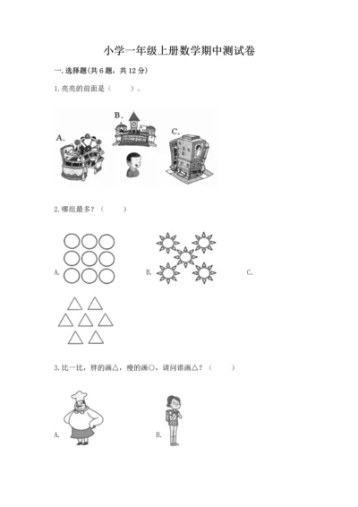 小学一年级上册数学期中测试卷【易错题】.docx