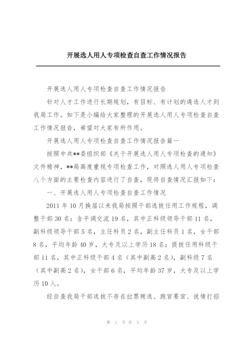 开展选人用人专项检查自查工作情况报告.docx