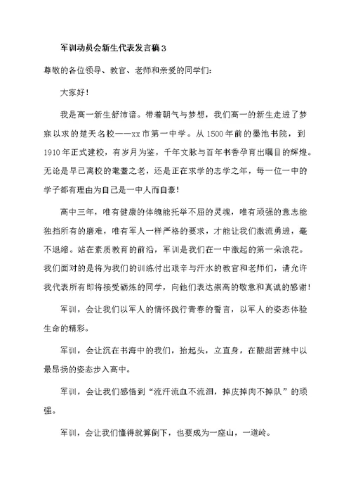军训动员会新生代表发言稿范文（通用4篇）
