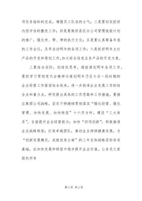 云南电信召开员工大会传达学习省第八次党代会精神.docx