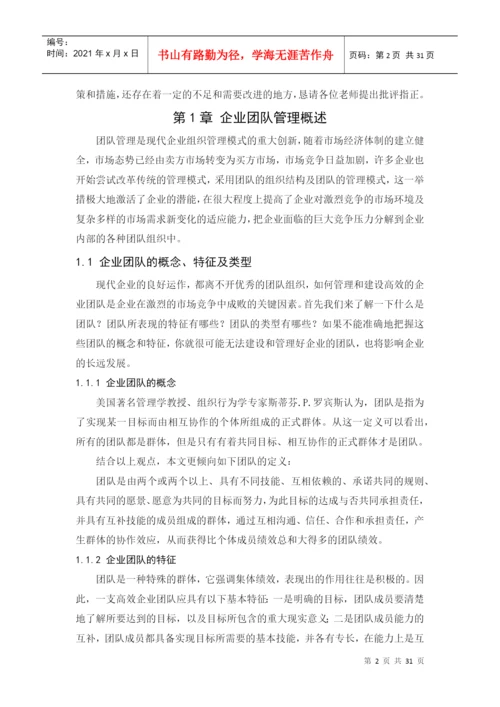 浅谈企业团队管理论文.docx