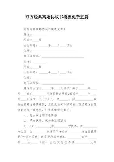 双方经典离婚协议书模板免费五篇.docx