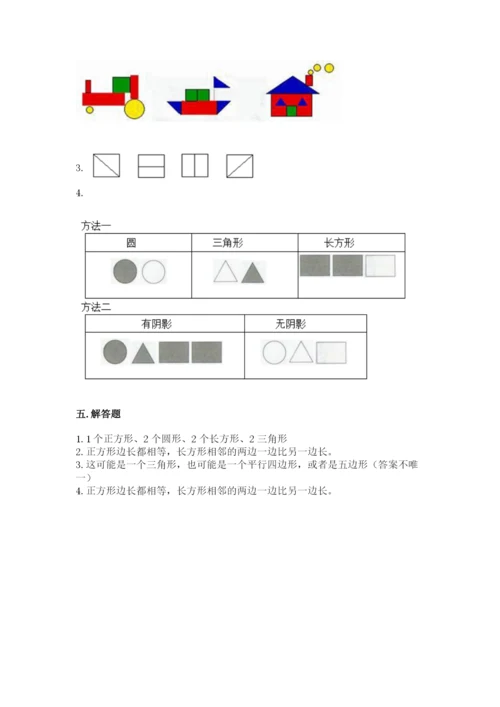 人教版一年级下册数学第一单元 认识图形（二）测试卷含完整答案（全优）.docx