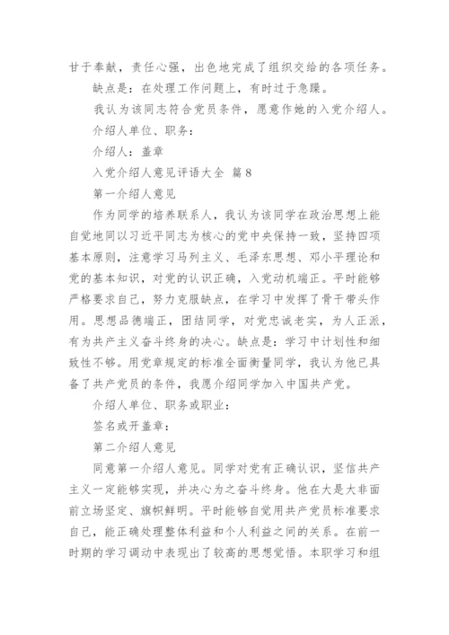 入党介绍人意见评语大全.docx