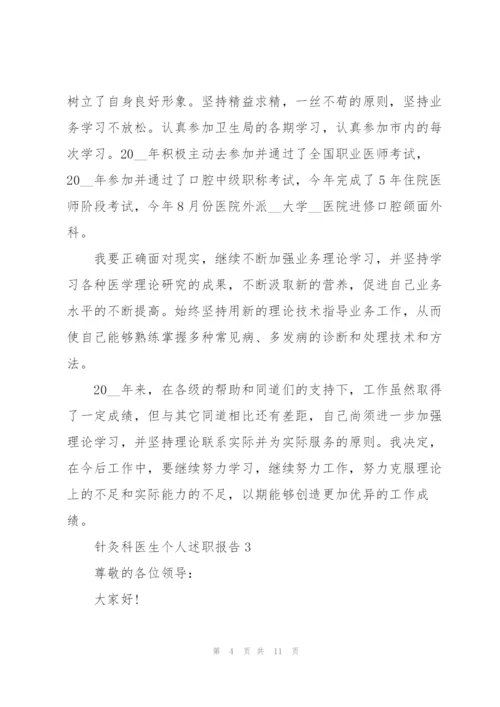 针灸科医生个人述职报告.docx