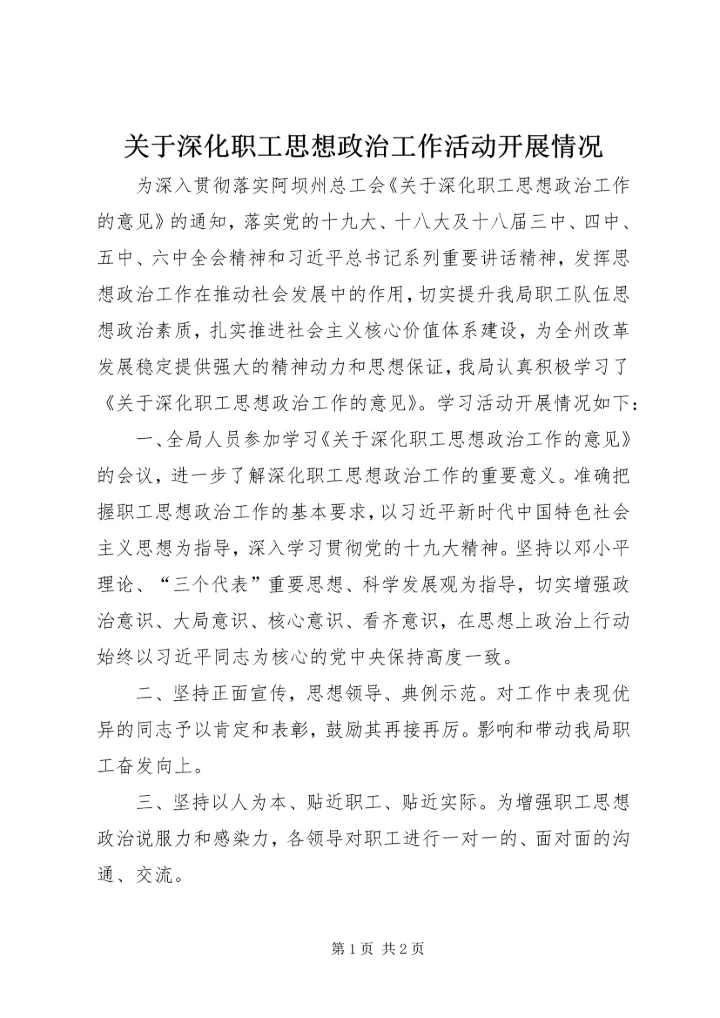 关于深化职工思想政治工作活动开展情况 (2).docx