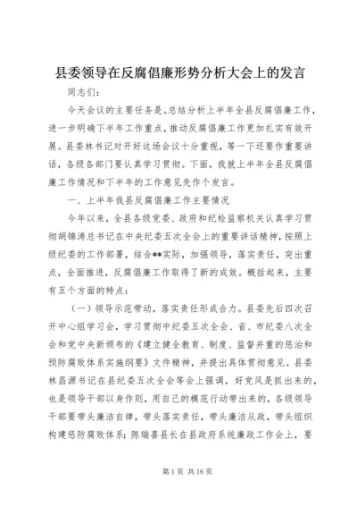 县委领导在反腐倡廉形势分析大会上的发言.docx