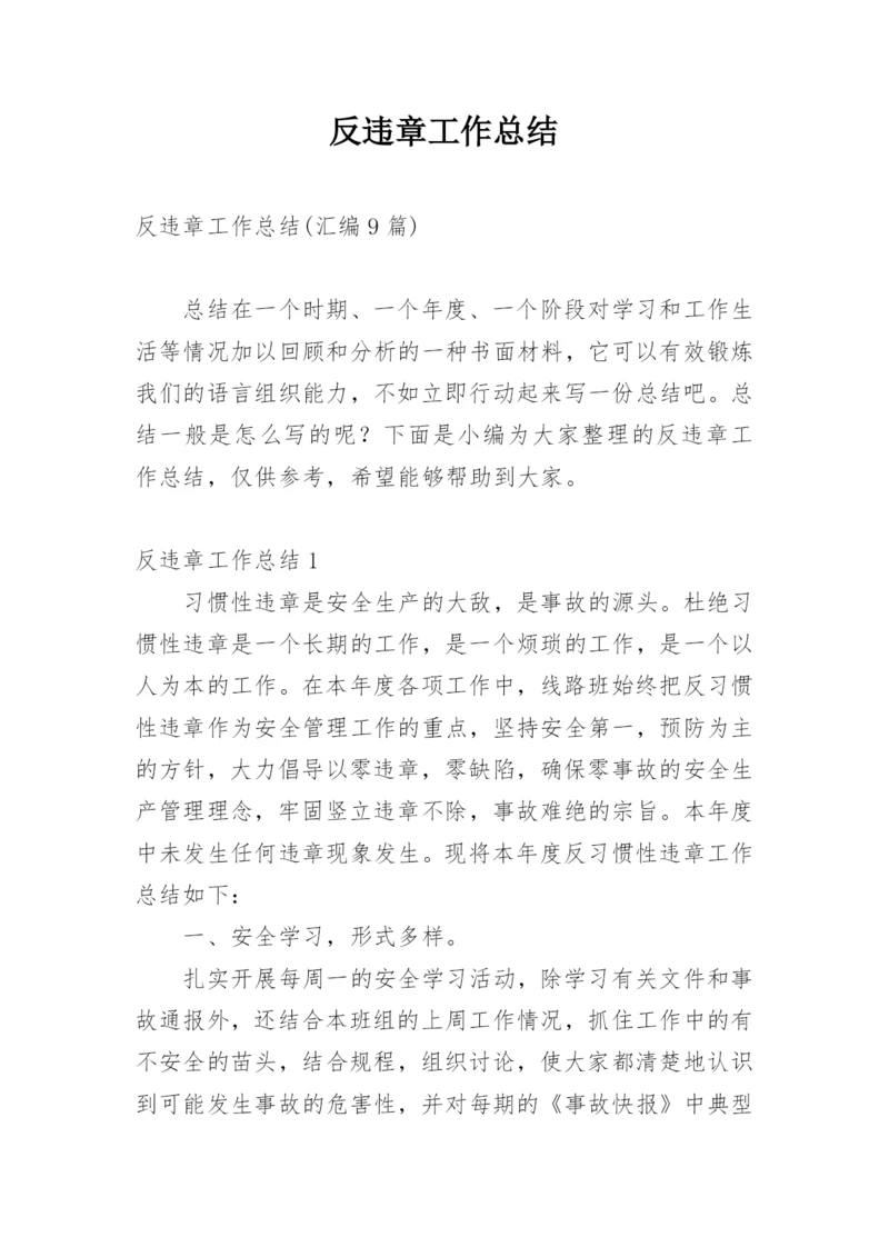 反违章工作总结_7.docx