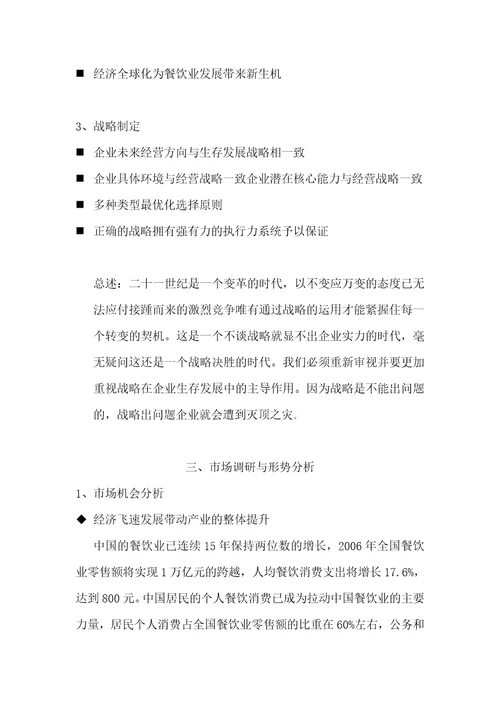 创业企划书经典范本Document26页