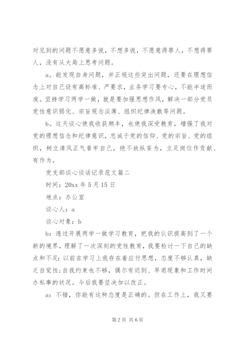 党支部谈心谈话记录参考范文.docx
