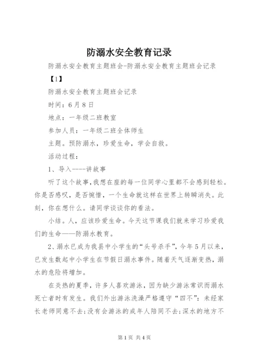 防溺水安全教育记录 (5).docx