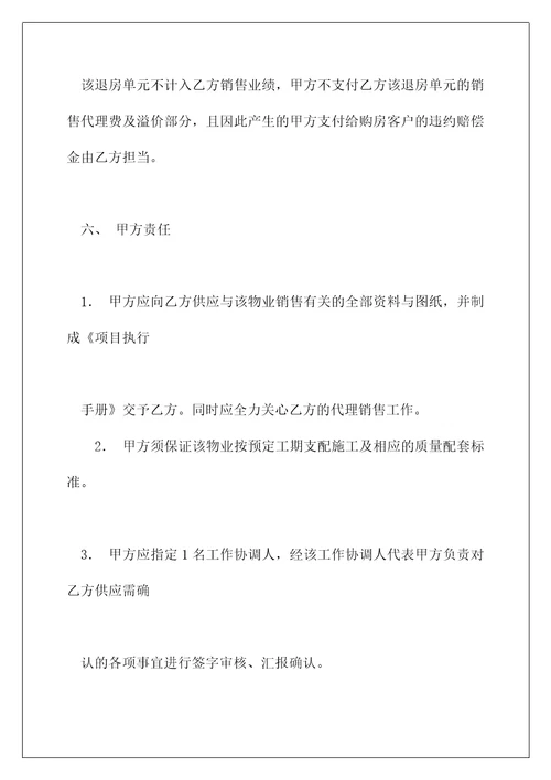 行销策划及商品房销售代理费用合同