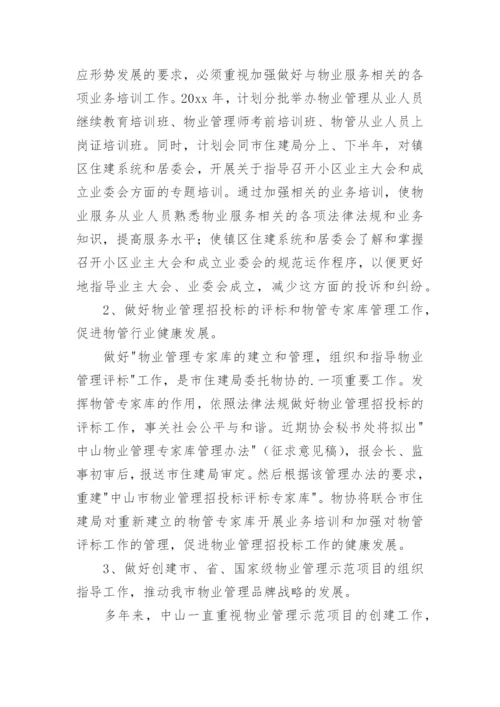 物业协会行业工作计划.docx